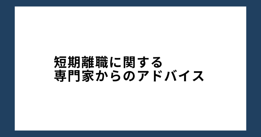 短期離職に関する専門家からのアドバイス