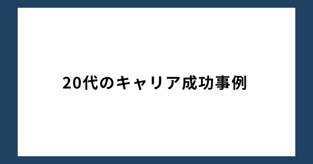 20代のキャリア成功事例