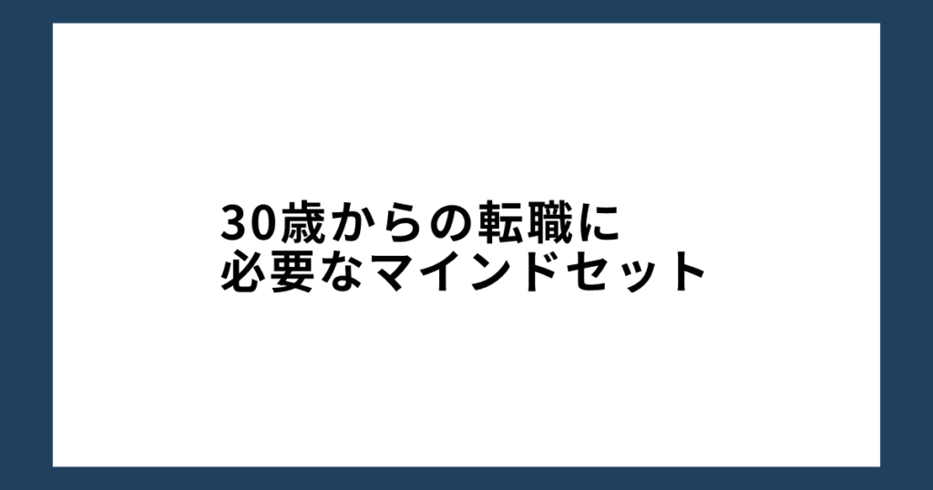 30歳からの転職に必要なマインドセット