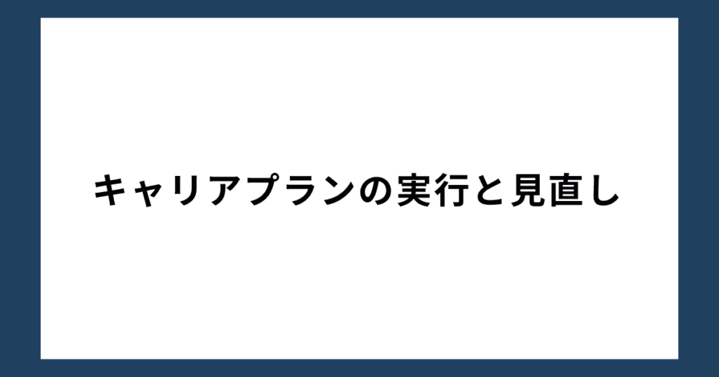 キャリアプランの実行と見直し