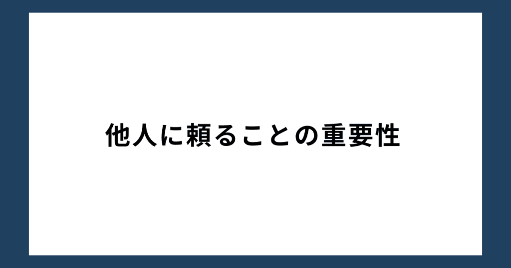 他人に頼ることの重要性