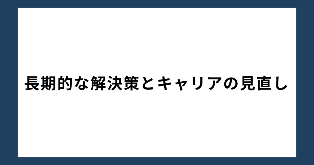 長期的な解決策とキャリアの見直し