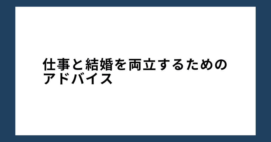 仕事と結婚を両立するためのアドバイス