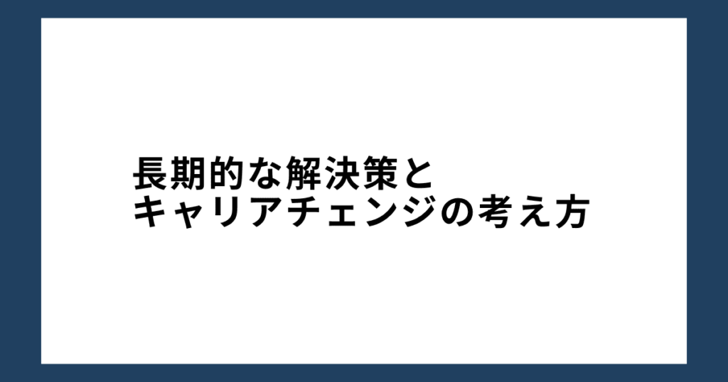 長期的な解決策とキャリアチェンジの考え方