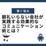 朝礼いらない会社が実践する効果的なコミュニケーション術とは？