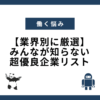 【業界別に厳選】みんなが知らない超優良企業リスト