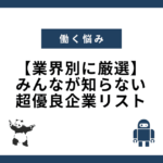 【業界別に厳選】みんなが知らない超優良企業リスト