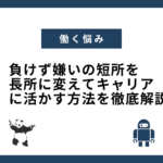 負けず嫌いの短所を長所に変えてキャリアに活かす方法を徹底解説