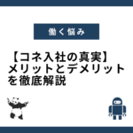 【コネ入社の真実】メリットとデメリットを徹底解説