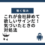 これが会社辞めて欲しいサインだ！気づいたときの対処法