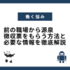 前の職場から源泉徴収票をもらう方法と必要な情報を徹底解説