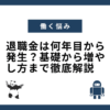 退職金は何年目から発生？基礎から増やし方まで徹底解説