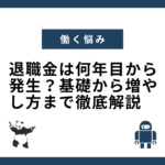 退職金は何年目から発生？基礎から増やし方まで徹底解説