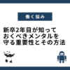 新卒2年目が知っておくべきメンタルを守る重要性とその方法