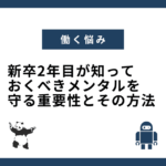 新卒2年目が知っておくべきメンタルを守る重要性とその方法