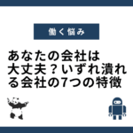 あなたの会社は大丈夫？いずれ潰れる会社の7つの特徴