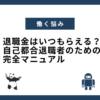 退職金はいつもらえる？自己都合退職者のための完全マニュアル