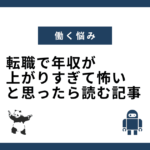 転職で年収が上がりすぎて怖いと思ったら読む記事