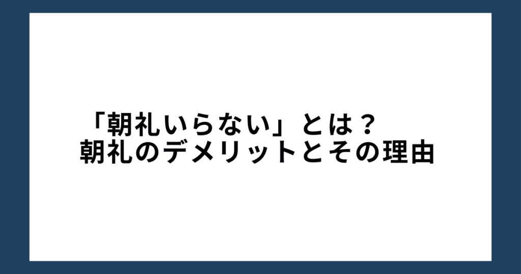 「朝礼いらない」とは？朝礼のデメリットとその理由