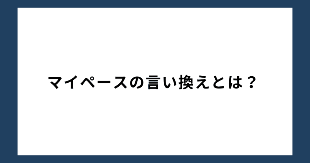 マイペースの言い換えとは？