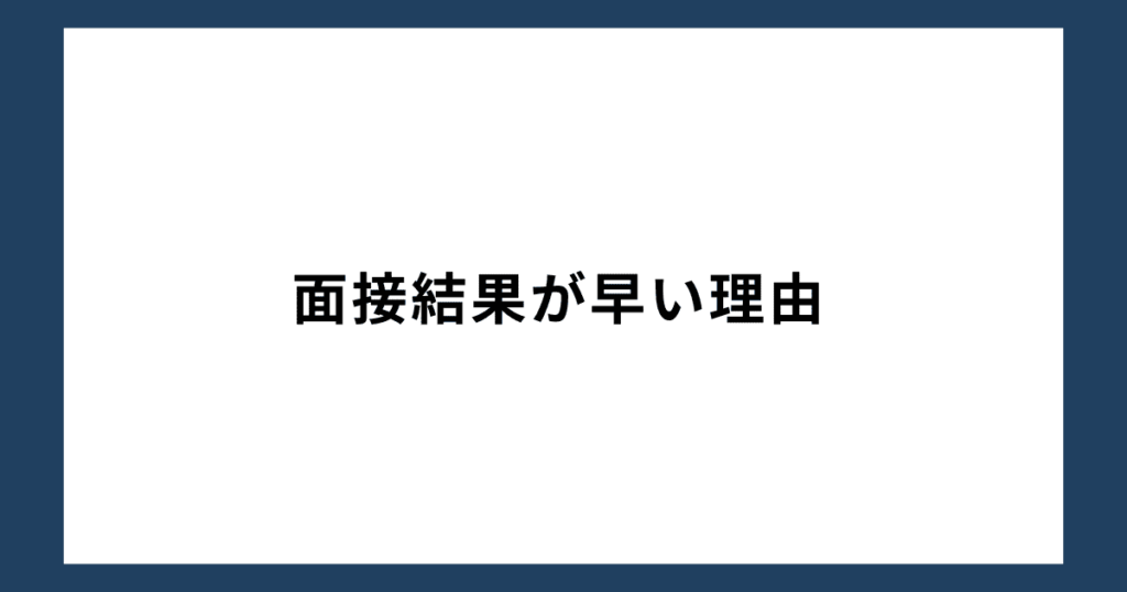 面接結果が早い理由