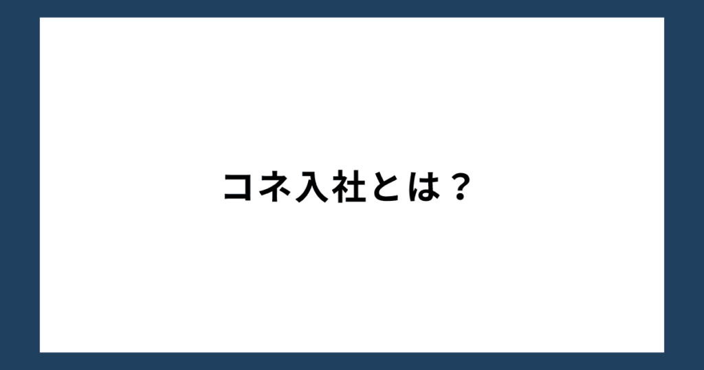 コネ入社とは？