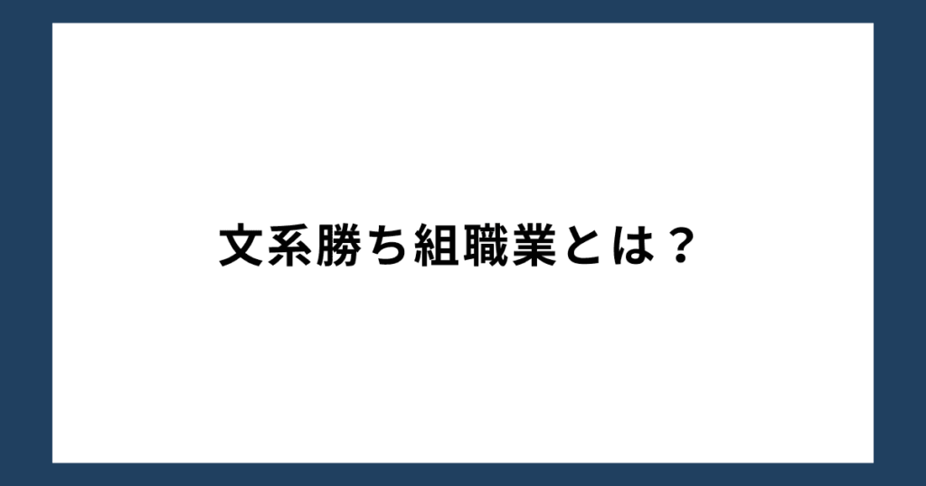 文系勝ち組職業とは？