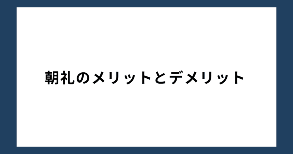 朝礼のメリットとデメリット