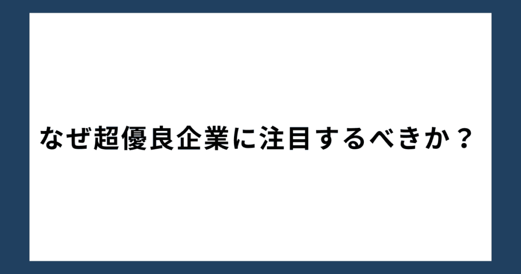 なぜ超優良企業に注目するべきか？