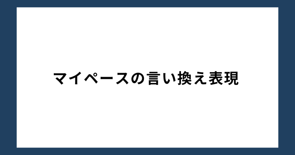 マイペースの言い換え表現