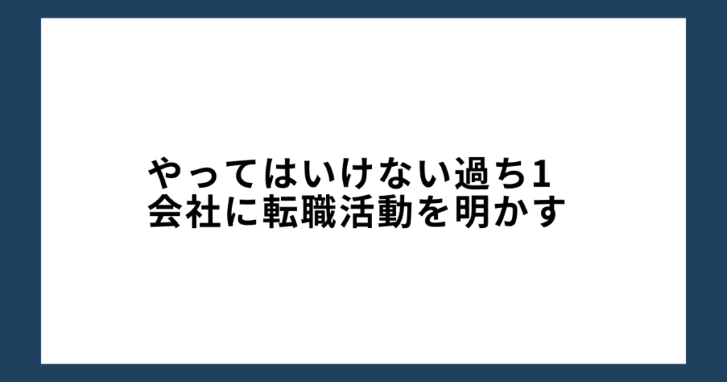 やってはいけない過ち1: 会社に転職活動を明かす