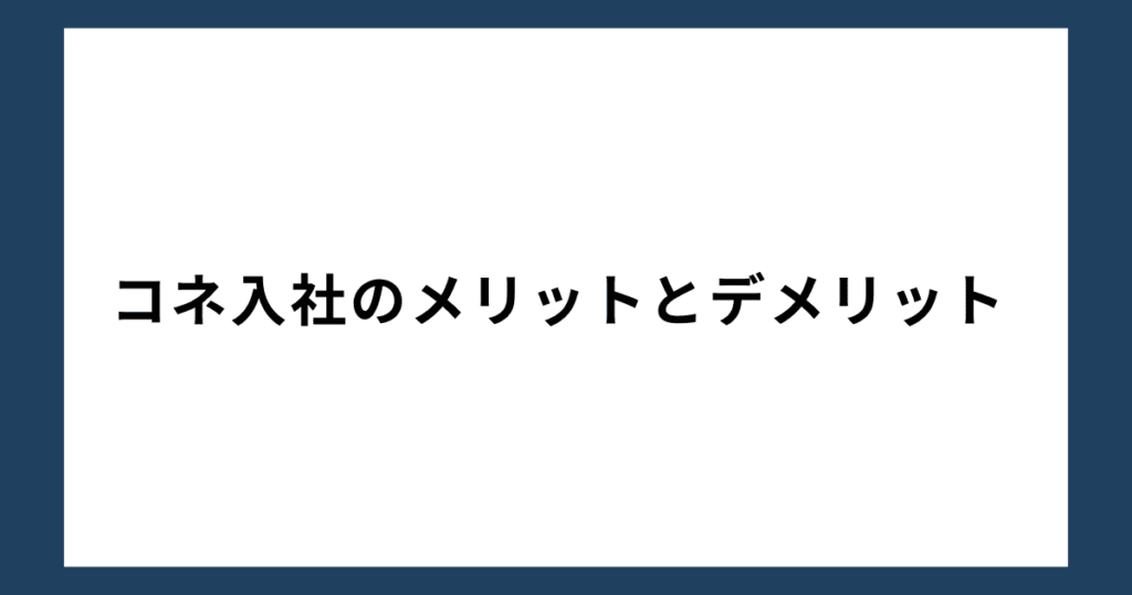 コネ入社のメリットとデメリット