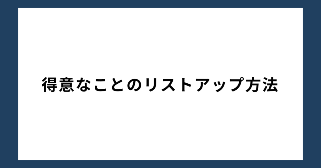 得意なことのリストアップ方法