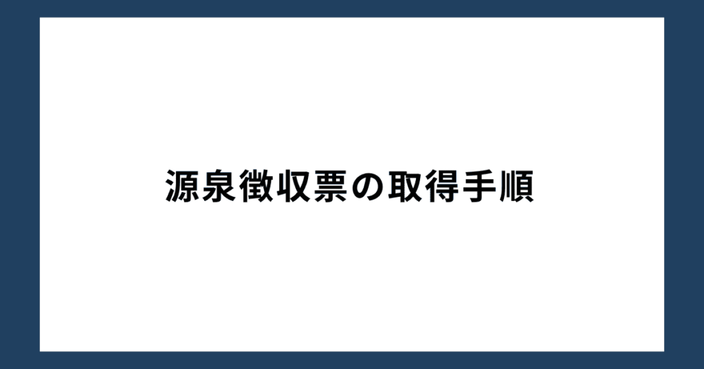 源泉徴収票の取得手順