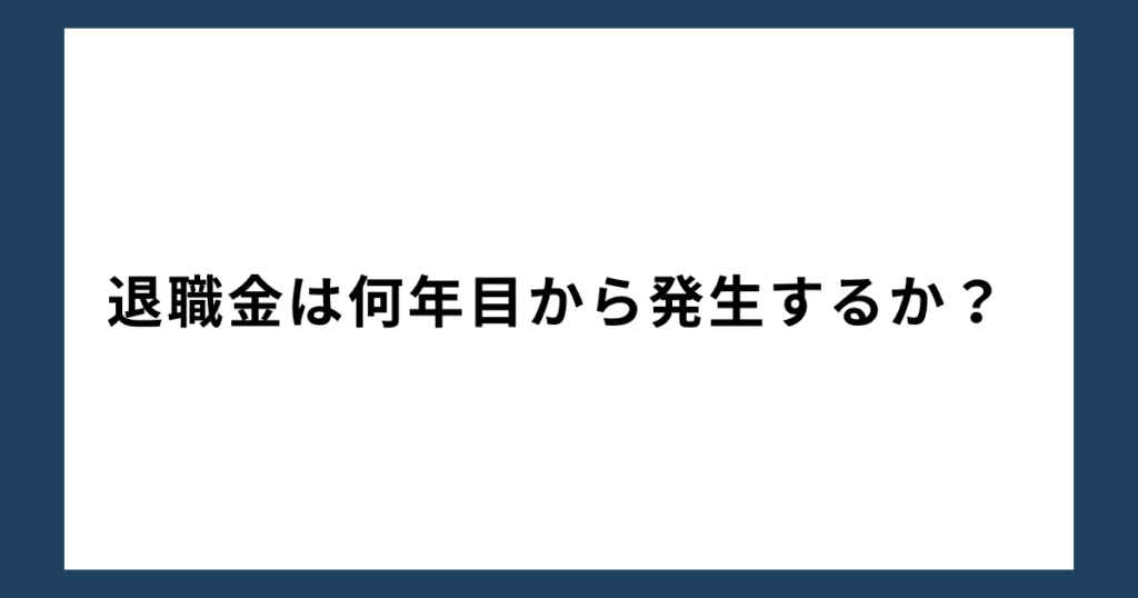 退職金は何年目から発生するか？