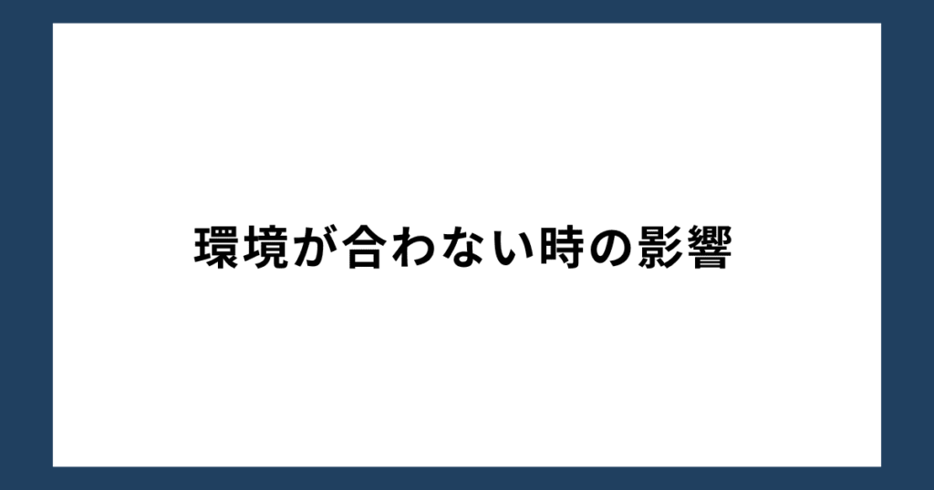 環境が合わない時の影響