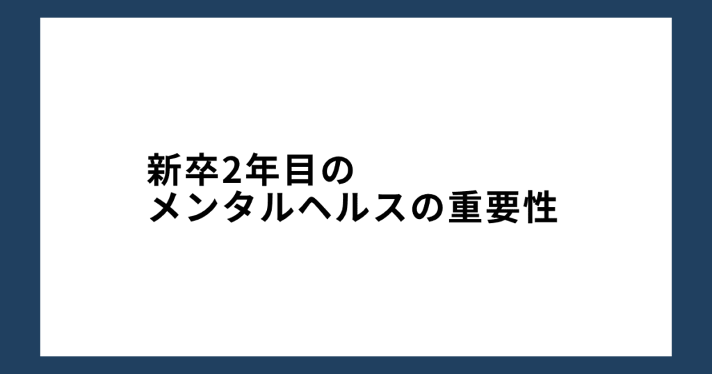 新卒2年目のメンタルヘルスの重要性