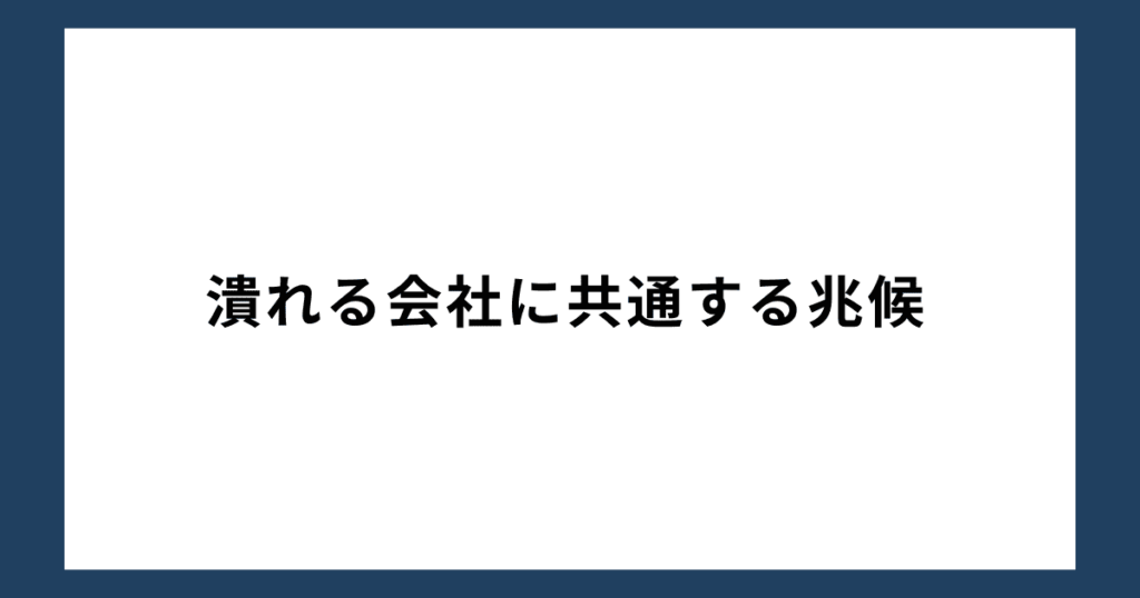 潰れる会社に共通する兆候