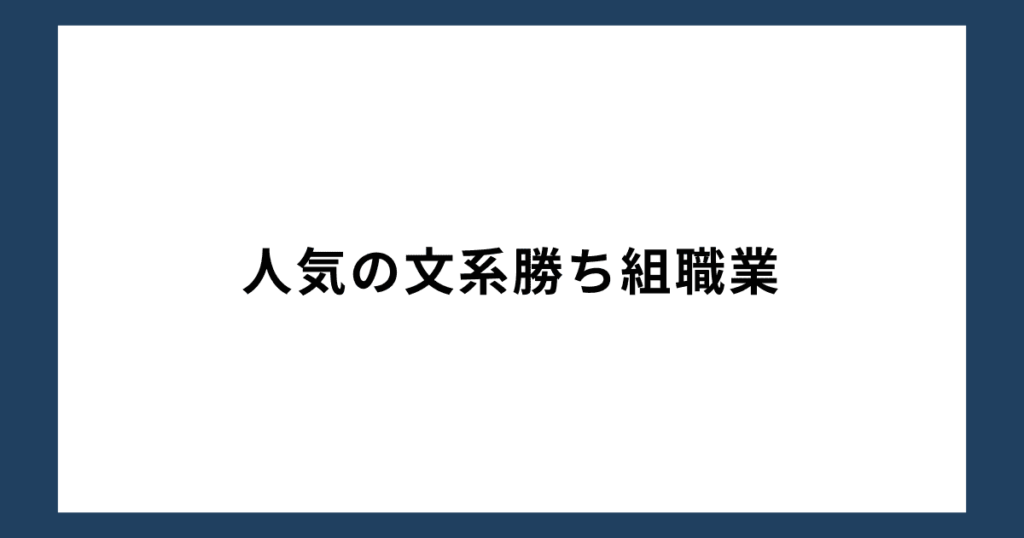 人気の文系勝ち組職業