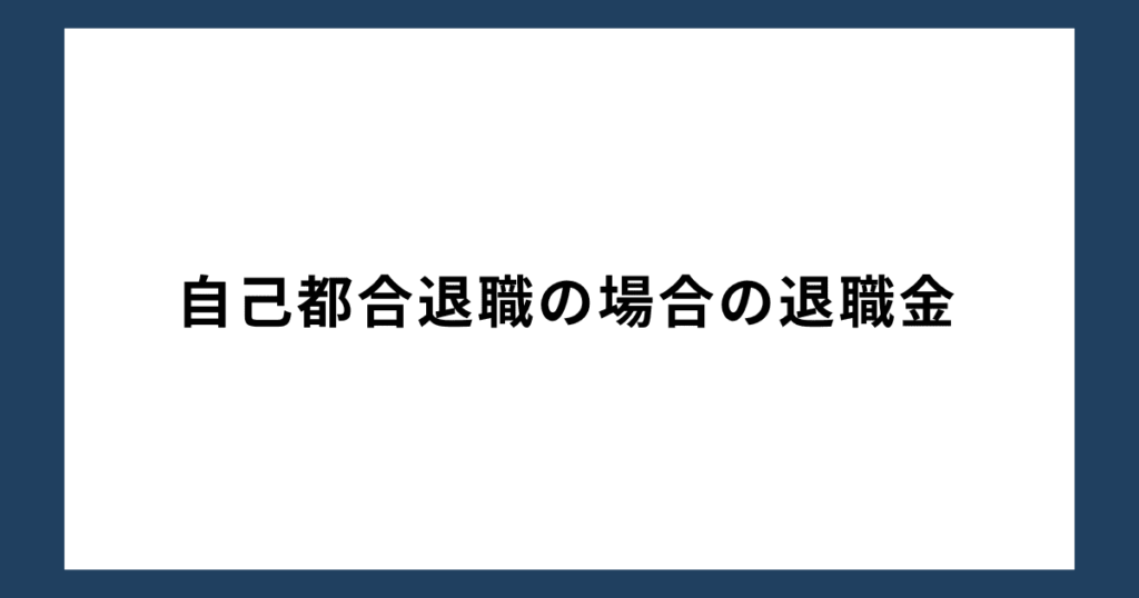 自己都合退職の場合の退職金