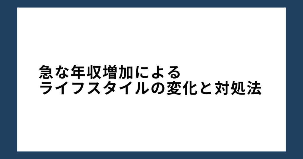 急な年収増加によるライフスタイルの変化と対処法