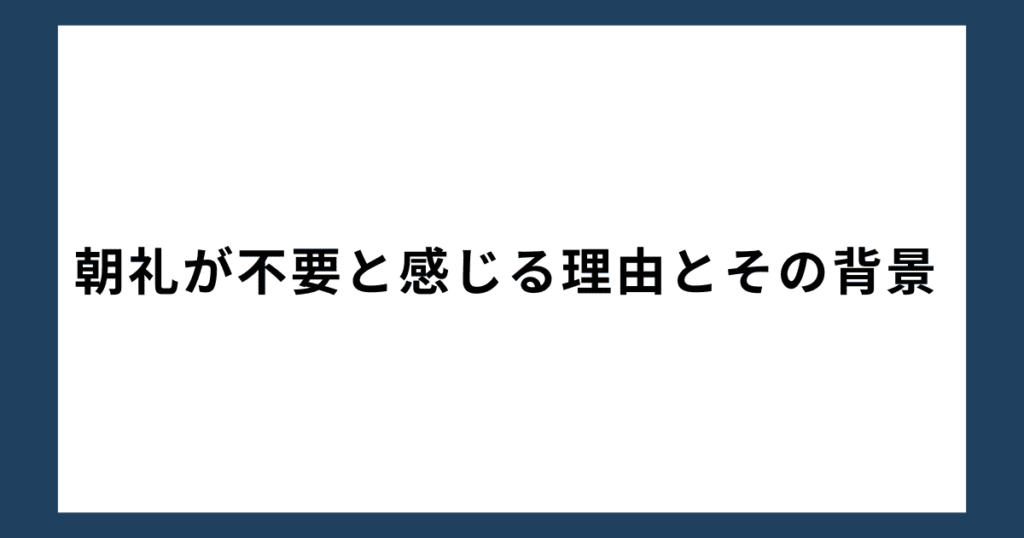 朝礼が不要と感じる理由とその背景