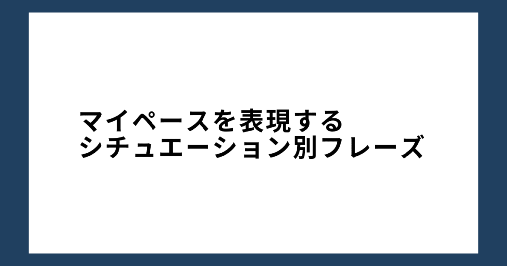 マイペースを表現するシチュエーション別フレーズ