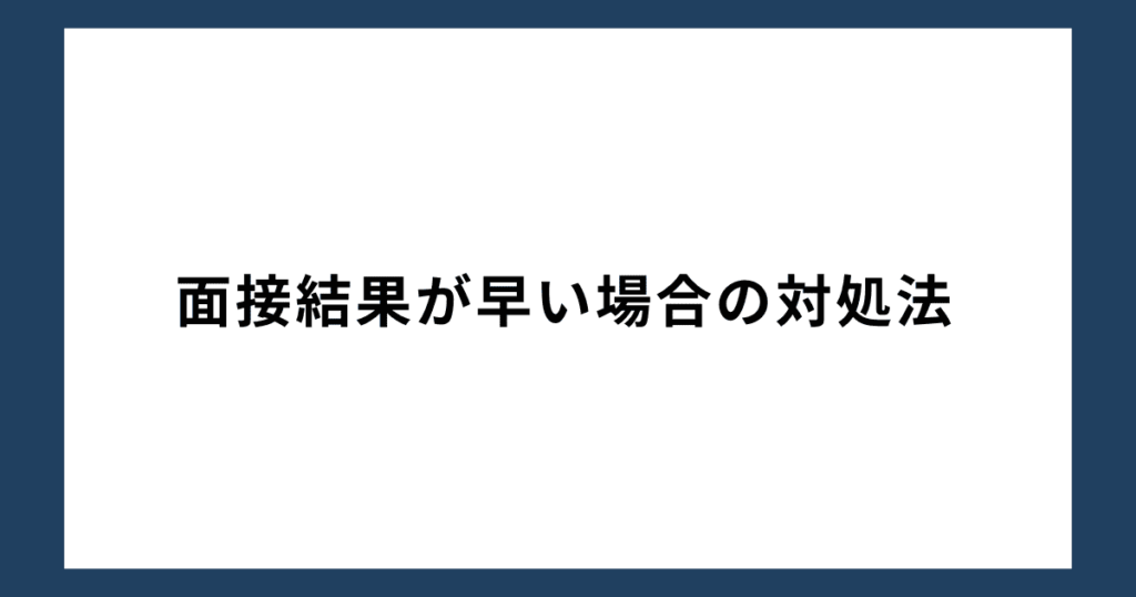 面接結果が早い場合の対処法