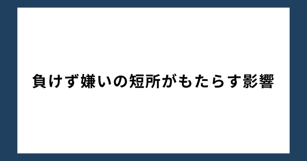 負けず嫌いの短所がもたらす影響