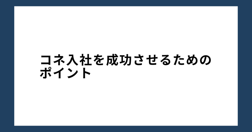 コネ入社を成功させるためのポイント