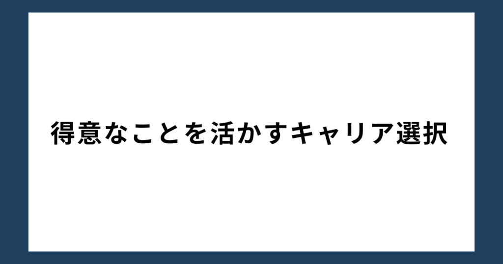 得意なことを活かすキャリア選択