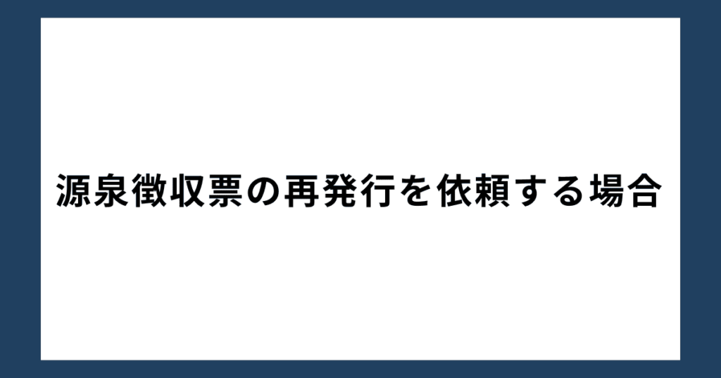 源泉徴収票の再発行を依頼する場合