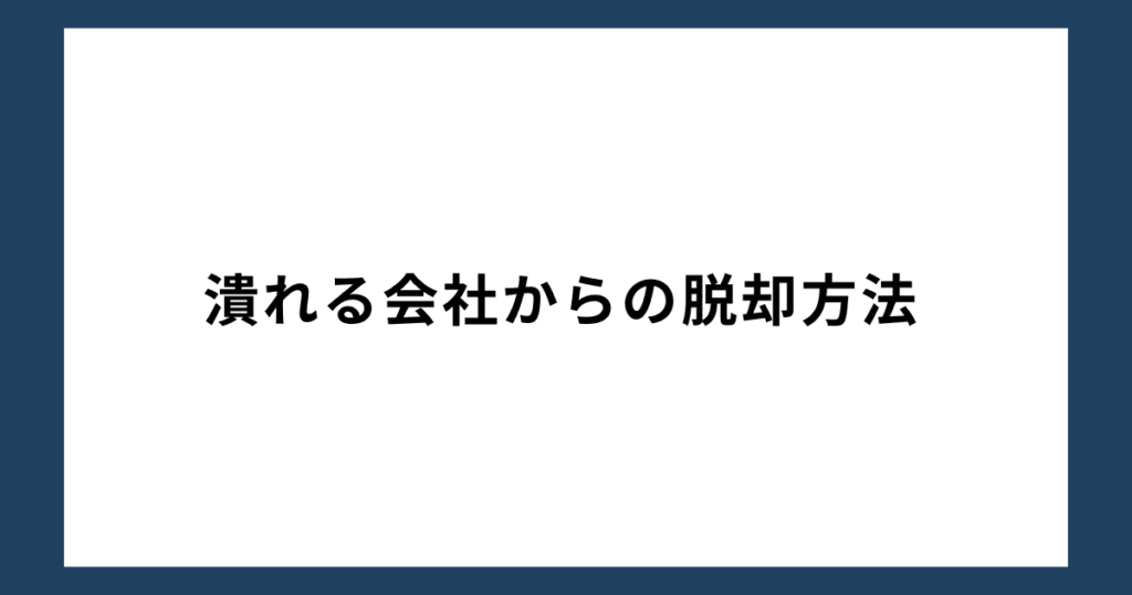 潰れる会社からの脱却方法