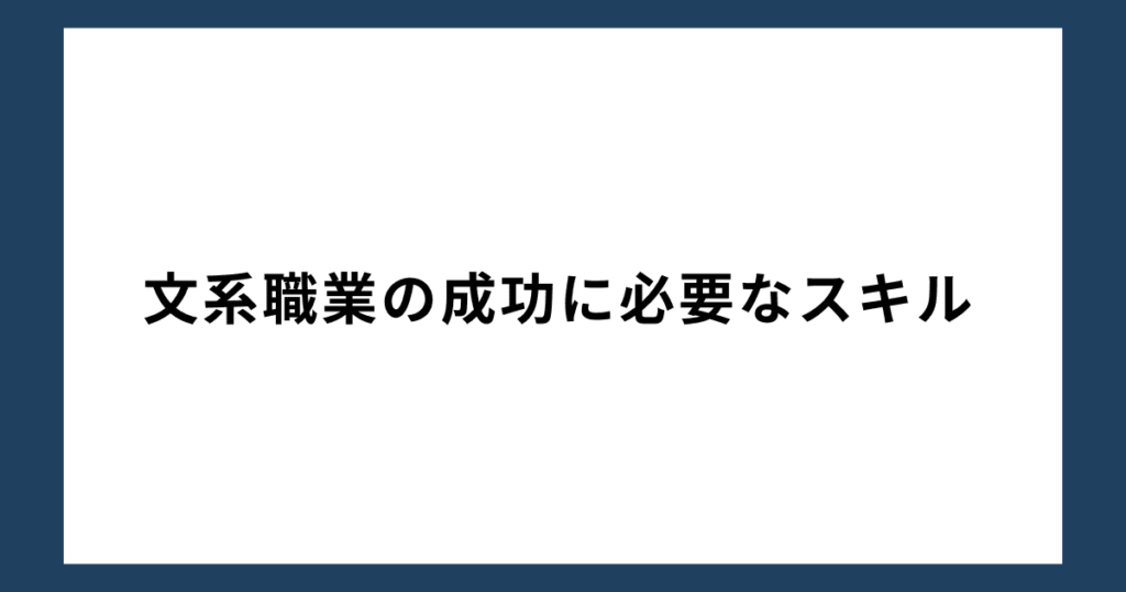 文系職業の成功に必要なスキル